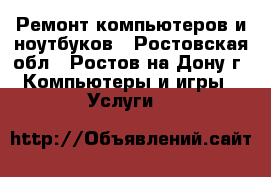 Ремонт компьютеров и ноутбуков - Ростовская обл., Ростов-на-Дону г. Компьютеры и игры » Услуги   